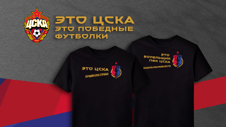 Это ЦСКА! Это победные футболки!