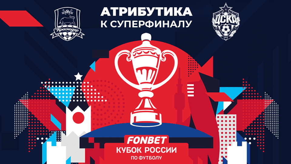 Атрибутика к Суперфиналу FONBET Кубка России