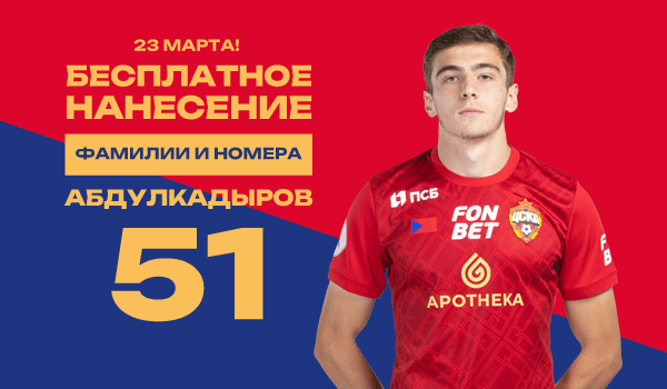 Бесплатное нанесение фамилии и номера 51