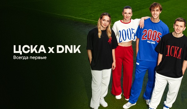Старт продаж: Ретро-коллекция ПФК ЦСКА х DNK 