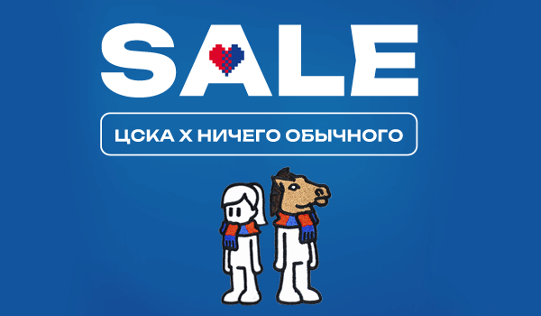 SALE: Скидки на элементы коллекции "ЦСКА х Ничего обычного"