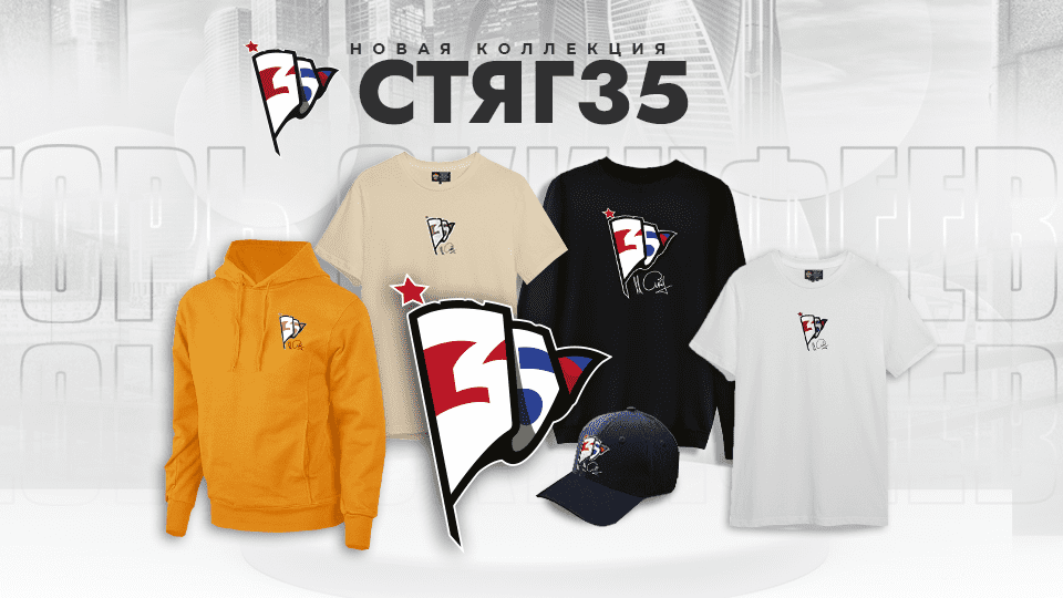Новая капсульная коллекция "Стяг 35"